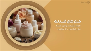 راهنمای خرید کرم ضدلک و ضدچروک