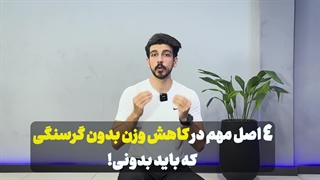 4 اصل مهم برای کاهش وزن بدون گرسنگی | تست شده!
