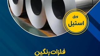 فلزات رنگین وارد کننده و عرضه مستقیم انواع ورق استیل نگیر و بگیر