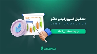 تحلیل لیدو | بررسی تکنیکالی LDO امروز 19 تیر 1404