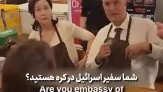 آچمز شدن سفیر صهیون در کره جنوبی جان