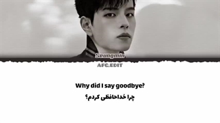 لیریک آهنگ Goodbye از سونگمین