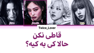 ترجمه فارسی لیریک آهنگ جدید Jump جامپ از گروه بلک پینک (BLACKPINK) به همراه زیرنویس فارسی + کد رنگی