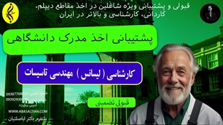پشتیبانی اخذ مدرک دانشگاهی | اخذ مدرک کارشناسی مهندسی تاسیسات | 09387708025