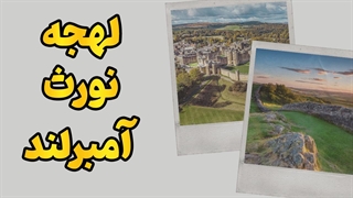 لهجه نورث آمبرلند را مثل یک بومی صحبت کن!