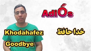 آموزش فارسی به اسپانیایی درس ۱