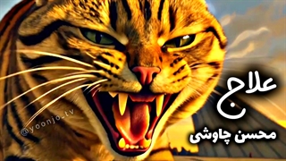 نماهنگ "علاج" محسن چاوشی با هوش مصنوعی