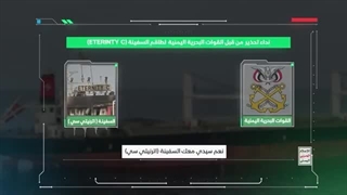 حمله دلاورردمردان یمنی به کشتی اسقاطی اخطار به آن و غرق کردن آن
