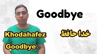 آموزش فارسی به انگلیسی درس ۱