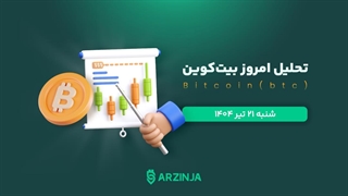 تحلیل بیت کوین | بررسی تکنیکالی BTC امروز 21 تیر 1404