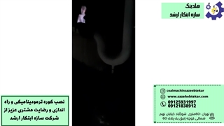 کوره ترمودینامیکی از نصب تا رضایت - سازه ابتکار ارشد 09125931997