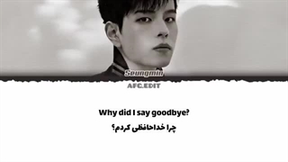 لیریک آهنگ goodbye از سونگمین+ترجمه فارسی