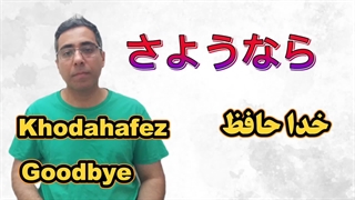 آموزش فارسی به ژاپنی درس ۱