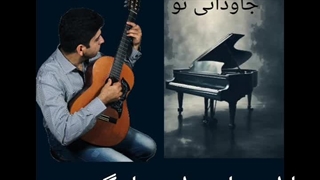 جاودانی تو صدایی که تا عمق جان می‌رسه.شهرام کاظمی مرادی  شاعر ترانه سرا