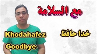 آموزش فارسی به عربی درس ۱