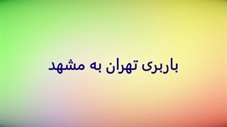 باربری تهران به مشهد