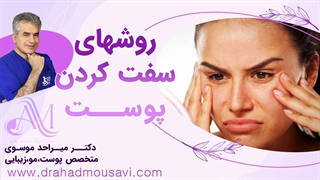 انواع روش های سفت کردن پوست یا رفع شلی پوست چیه؟