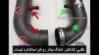 تفاوت کیت مکش pvc اصلی فانتوم پاور و تقلبی ارزان