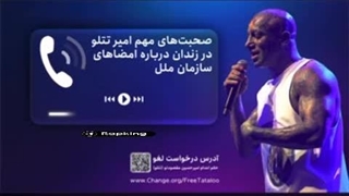 صحبت‌های جدید امیرتتلو در زندان (۲)