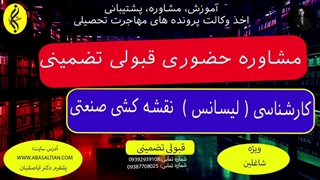 مشاوره حضوری قبولی تضمینی | اخذ مدرک لیسانس نقشه کشی صنعتی | 09387708025