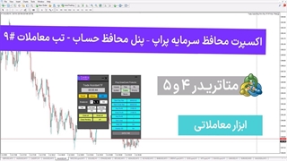 اکسپرت محافظ سرمایه پراپ - پنل محافظ حساب - تب معاملات #09 - [تریدینگ فایندر]