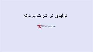 تولیدی تی شرت مردانه