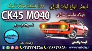 فولاد ماشین سازی - فولاد خودروسازی-فولاد قطعه سازی-فولاد mo40-فولاد ck45