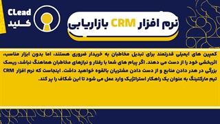 راهنمای کامل نرم افزار CRM تیم مارکتینگ | از سرنخ تا وفادارسازی مشتری