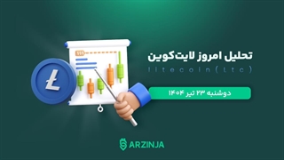 لایتکوینتحلیل لایت کوین | بررسی تکنیکالی LTC امروز 23 تیر 1404