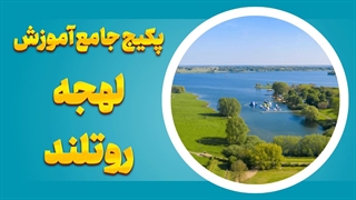 لهجه روتلند را اصولی یاد بگیر و متمایز باش