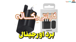 شارژر دیواری 25 وات سامسونگ مدل EP-TA800 اورجینال