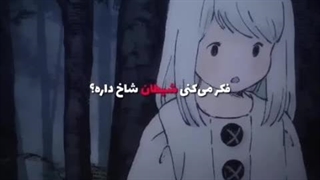 فکر میکنی شیطان شاخ داره ؟