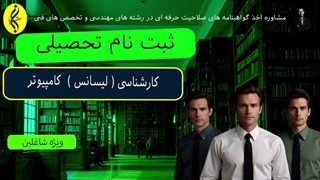ثبت نام تحصیلی | اخذ مدرک کارشناسی کامپیوتر | 09387708025