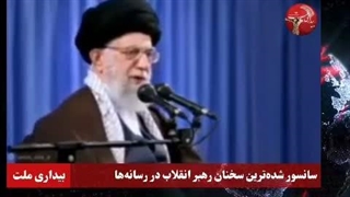 سانسورشده ترین سخنان رهبر انقلاب در رسانه‌ها ها