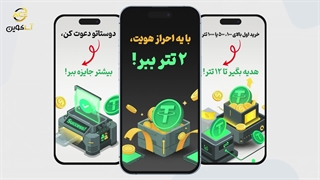 جشنواره بزرگ دو تتر پاداش احرازهویت در صرافی آساکوین