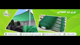 توری شید ۸۰% ، توری شید ۸۰ درصد 09199762163