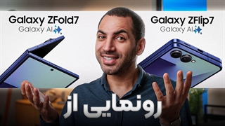خلاصه مراسم رونمایی از گوشی‌های تاشوی سامسونگ | Galaxy Z Fold7 , Z Flip7 Highlights