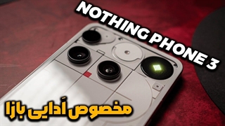 این گوشی همه رو شوکه کرد چرا اینقدر خاصه؟