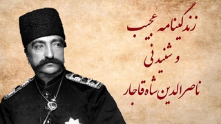 زندگینامه پرفراز و نشیب و شنیدنی ناصرالدین شاه قاجار