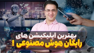 ده اپلیکیشن رایگان هوش مصنوعی برای موبایل