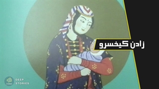 داستان به دنیا آمدن کیخسرو : داستانهای شاهنامه - قسمت هفدهم