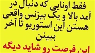 درامد بالا با سازه ابتکار ارشد09125931997