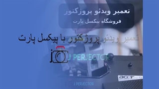 تعمیر ویدئو پروژکتور