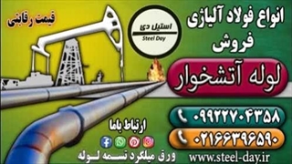 لوله آتشخوار-لوله مانیسمان-فروش لوله آتشخوار-قیمت لوله آتشخوار بدون درز-قیمت لوله فولادی آتشخوار