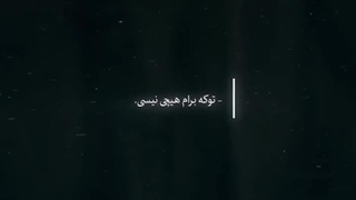 تو که برام هیچی نیستی.......