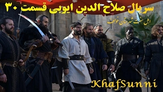 سریال صلاح الدین ایوبی قسمت 30 با زیرنویس فارسی فصل دوم Saladin The Conquerer of Jerusalem