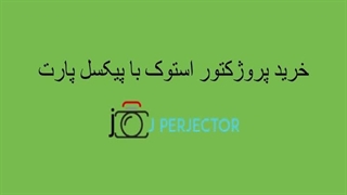 خرید پروژکتور  استوک