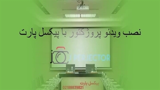 نصب ویدئو پروژکتور