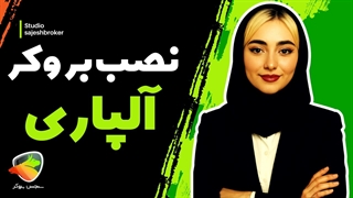 دانلود و نصب برنامه و اپلیکیشن آلپاری (Alpari) برای اندروید، آیفون و کامپیوتر