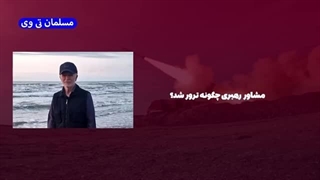 ترور مشاور رهبر ایران توسط اسرائیل